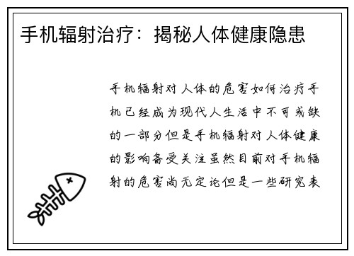手机辐射治疗:揭秘人体健康隐患 手机辐射治疗:揭秘人体健康隐患
