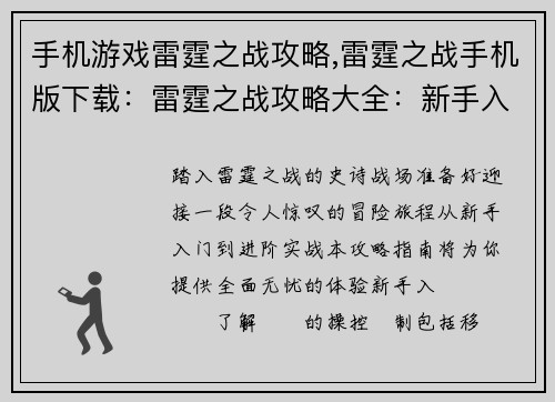 手机游戏雷霆之战攻略,雷霆之战手机版下载:雷霆之战攻略大全:新手入门到进阶实战全攻略 手机游戏雷霆之战攻略,雷霆之战手机版下载:雷霆之战攻略大全:新手入门到进阶实战全攻略