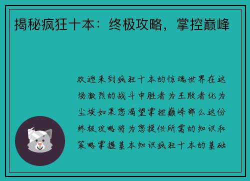 揭秘疯狂十本:终极攻略,掌控巅峰