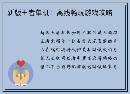新版王者单机:离线畅玩游戏攻略