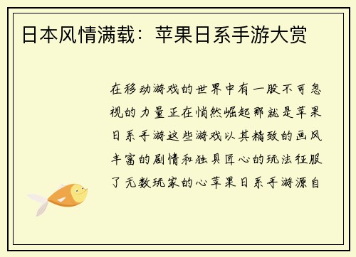 日本风情满载：苹果日系手游大赏