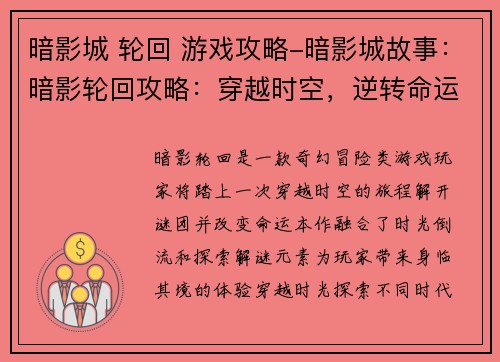 暗影城 轮回 游戏攻略-暗影城故事：暗影轮回攻略：穿越时空，逆转命运