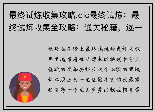 最终试炼收集攻略,dlc最终试炼:最终试炼收集全攻略:通关秘籍,逐一揭晓