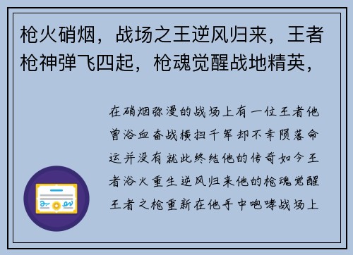 枪火硝烟，战场之王逆风归来，王者枪神弹飞四起，枪魂觉醒战地精英，王者归来王者之枪，热血对决