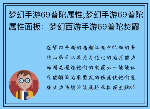 梦幻手游69普陀属性;梦幻手游69普陀属性面板：梦幻西游手游69普陀焚霞，秒回万千