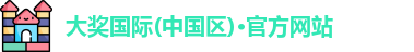 大奖国际电子游戏官网